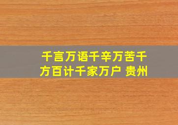 千言万语千辛万苦千方百计千家万户 贵州